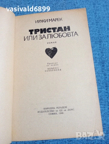 Иржи Марек - Тристан или за любовта , снимка 4 - Художествена литература - 53589865