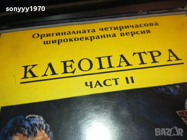 КЛЕОПАТРА-ORIGINAL HIFI VHS VIDEO TAPE 2912240717, снимка 6 - Други жанрове - 48485725