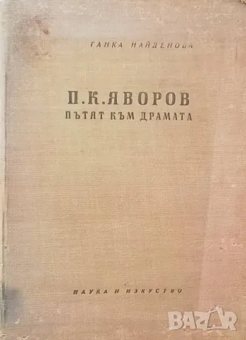 П. К. Яворов: Пътят към драмата Ганка Найденова-Стоилова