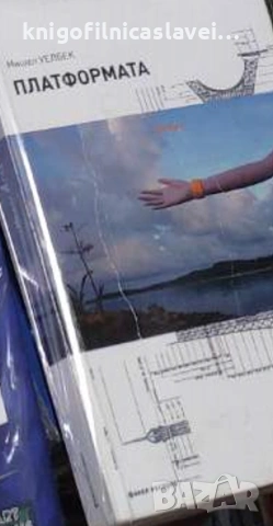 Мишел Уелбек - Платформата (2004)