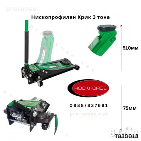 Крик Нископрофилен 3 тона 75мм/510мм - ROCKFORCE 018