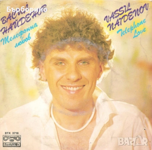 Васил Найденов-Телефонна любов, снимка 2 - Грамофонни плочи - 53441705