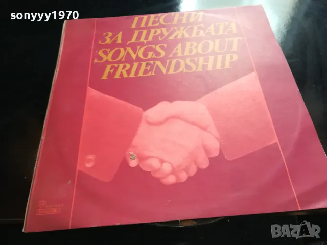ПЕСНИ ЗА ДРУЖБАТА-НОВА ПЛОЧА 2605251641, снимка 4 - Грамофонни плочи - 50433242