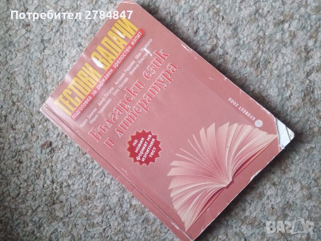 Тестови задачи за матура по български език и литература , снимка 11 - Учебници, учебни тетрадки - 43828440