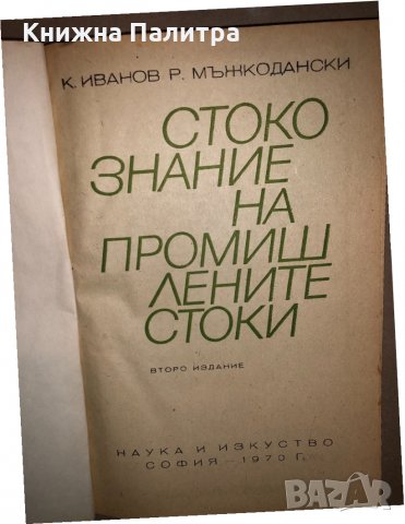 Стокознание на промишлените стоки , снимка 2 - Специализирана литература - 33165941