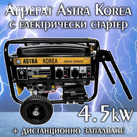 Четиритактов Бензинов Генератор за Ток 4,5kW ASTRA KOREA с Дистанционно Управление