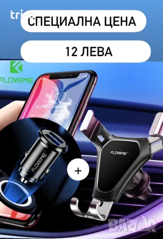 FLOVEME Универсална поставка за телефон за автомобил+мини зарядно за кола 5V/3.1A Dual USB