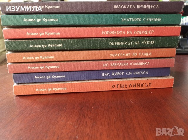 Колекция осем книги на Анхел де Куатие, снимка 2 - Художествена литература - 41745327