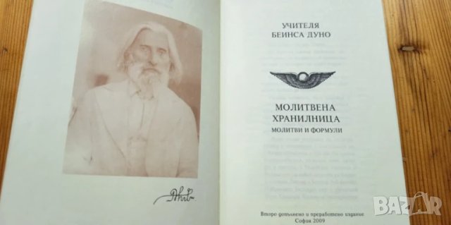 Молитвена хранилница. Молитви и формули - Петър Дънов, снимка 3 - Езотерика - 51039480