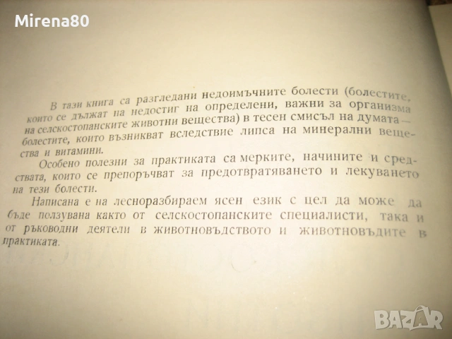 Недоимъчни болести на селскостопанските животни - 1963 г., снимка 4 - Специализирана литература - 53566057