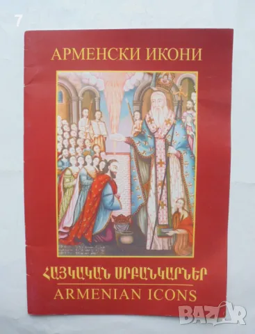 Книга Арменски икони - Кусан Хадавян, Анахид Аждерян, Вартануш Топакбашян 2003 г.