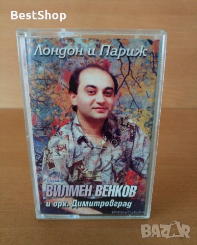 Вилмен Венков и Оркестър Димитровград - Лондон и Париж