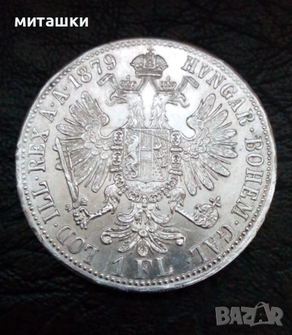 1 флорин 1879 година Австроунгария сребро
