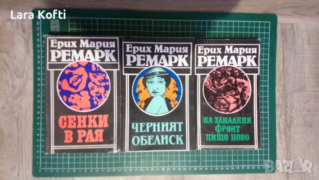 Ерих Мария Ремарк 3 заглавия