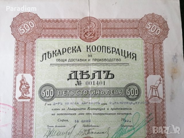 Дял за 500 лв. | Лекарска кооперация | 1940г., снимка 2 - Други ценни предмети - 32267477