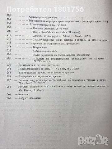 Ритъмни нарушения на сърдечната дейност Клинична картина и лечение А. Томов, И. Томов, снимка 5 - Специализирана литература - 28598710