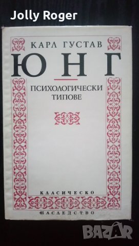 Психологически типове