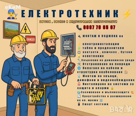 ЕЛ ТЕХНИК - БИТОВИ И ИНДУСТРИАЛНИ ЕЛЕКТРОУСЛУГИ