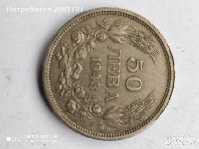50 лв. 1943 г.  Борис III