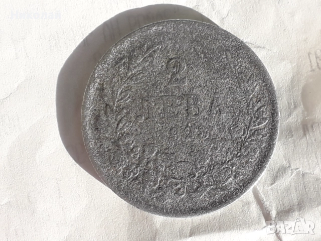 рядката алуминиева монета от 2 лева 1923г.
