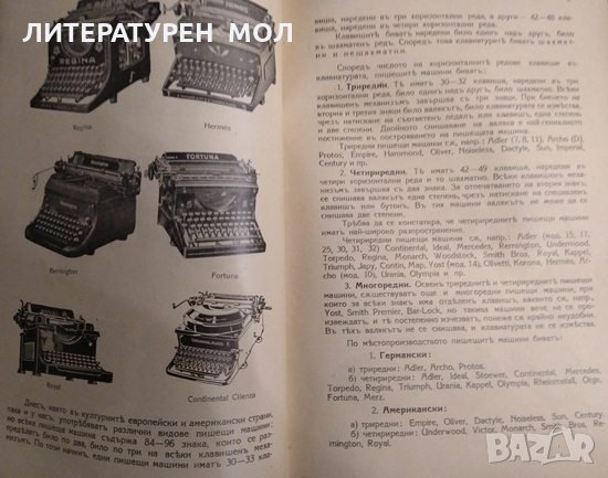 Учебникъ за най-лесно изучаване машинописъ въ училищата и отъ самоуци съ десетъ пръста 1940 г., снимка 5 - Други - 33405652
