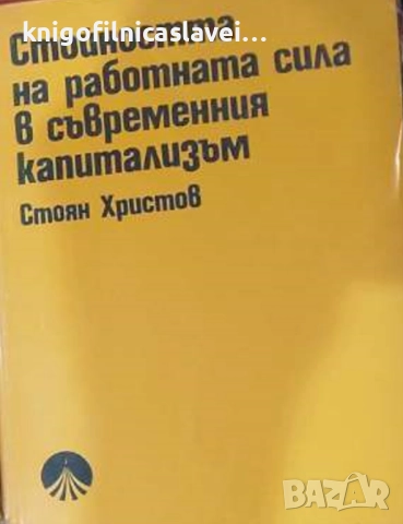 Стоян Христов - Стойността на работната сила в съвременния капитализъм (1979)