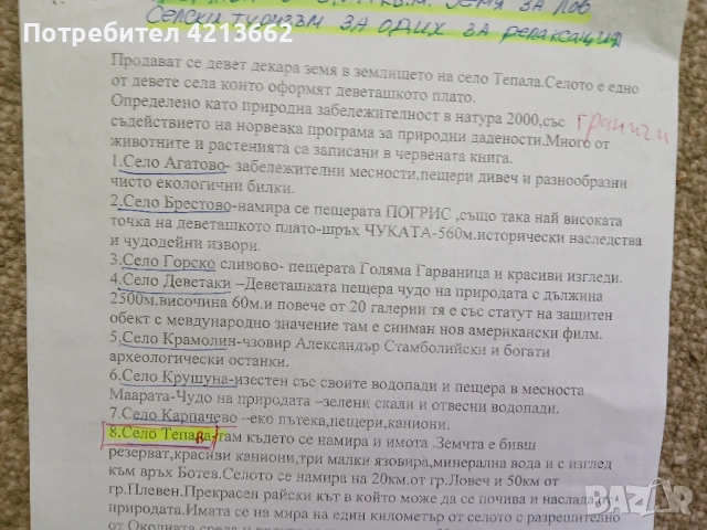 9 декара пасище натура 2000 деветашкото плато с тТепава на 50 км от Плевен, снимка 3 - Земеделска земя - 51689624