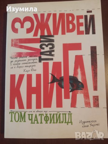 " Изживей тази книга " - Том Чатфийлд