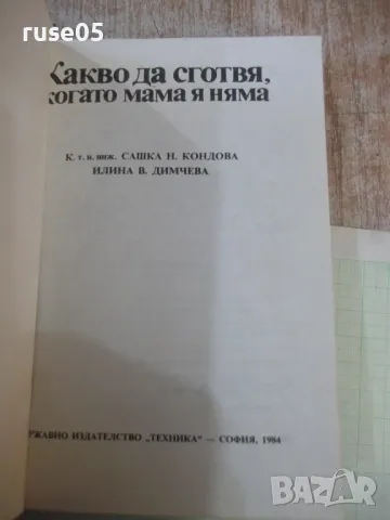 Книга "Какво да сготвя, когато мама я няма-С.Кондова"-202стр, снимка 2 - Специализирана литература - 48870432