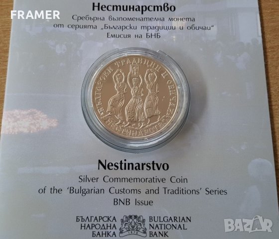 10 лева 2021 година Български традиции и обичаи НЕСТИНАРСТВО