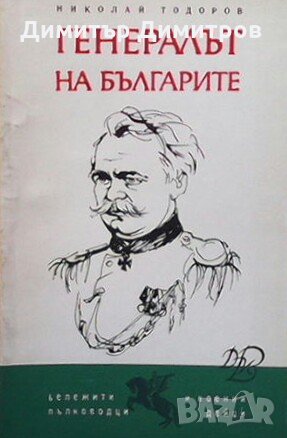 Генералът на българите Николай Тодоров, снимка 1 - Художествена литература - 29022774