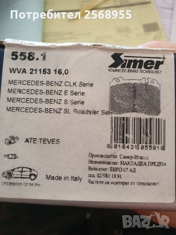 SIMER 558.1 Накладки предни MERCEDES-BENZ E-класа E 320 3.2 и E 36 AMG 3.6  от 1993 до 1998г в Части в гр. София - ID34810723 — Bazar.bg