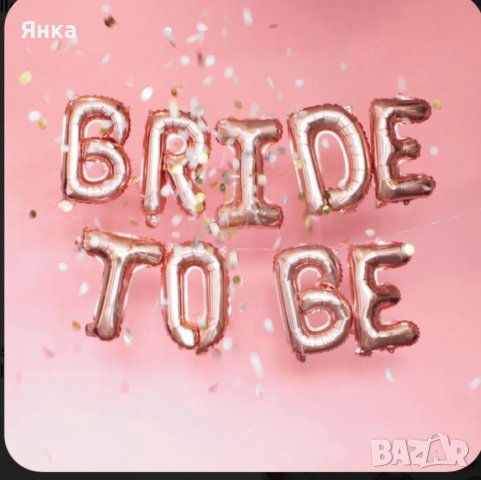 Балони Bride to be, снимка 3 - Сватбени аксесоари - 44132048