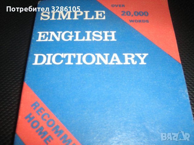 различни видове езикови речници, снимка 7 - Чуждоезиково обучение, речници - 38451298