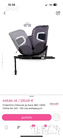 Chipolino clima air 40-150см, снимка 7 - Столчета за кола и колело - 52928371