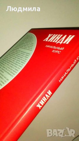 Учебник Хинди Начальный курс , снимка 4 - Чуждоезиково обучение, речници - 38170650