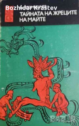 Тайната на жреците на маите -Владимир Козмишчев