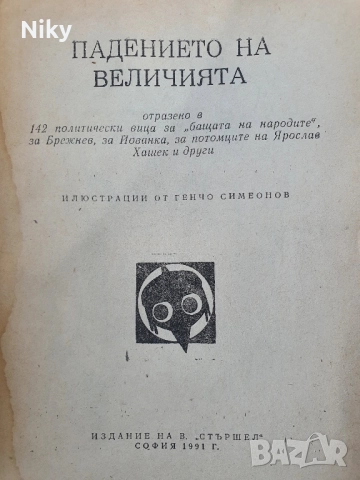 Падението на величията- библиотека Стършел , снимка 2 - Други - 51596377