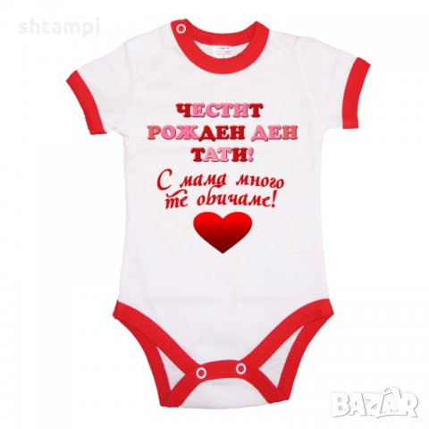 Бебешко боди честит рожден ден тати, с мама много те обичаме + РОЗОВО и червено сърце, снимка 2 - Комплекти за бебе - 33065286
