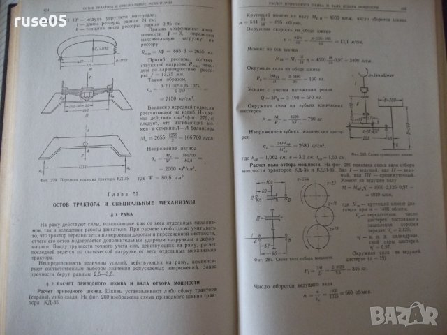 Книга"Теория,конструкция и расчет тракт.-Ф.Беспятый"-480стр., снимка 9 - Специализирана литература - 38270917