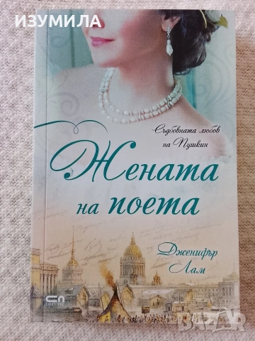 Жената на поета - Дженифър Лам 