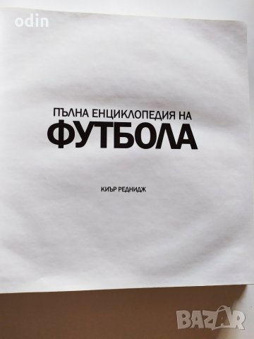 ЕНЦИКЛОПЕДИЯ, снимка 2 - Енциклопедии, справочници - 37522070