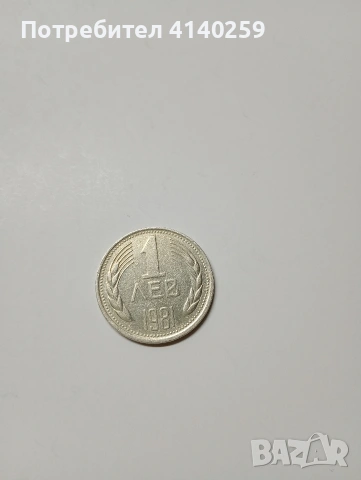БЪЛГАРСКИ МОНЕТИ 1 ЛЕВ 1981 Г , снимка 3 - Нумизматика и бонистика - 53137752