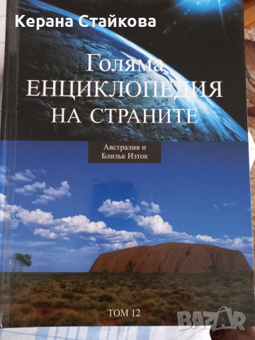 Голяма енциклопедия на страните, снимка 11 - Енциклопедии, справочници - 36535943