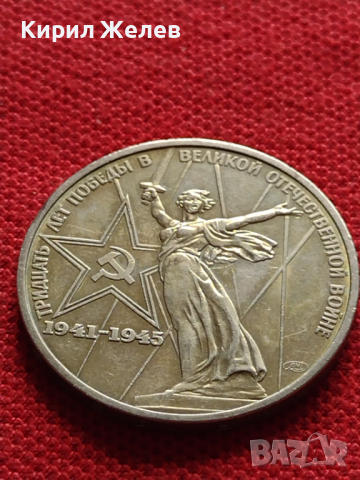 Възпоменателна монета 1 рубла СССР 30г. ОТ ПОБЕДАТА В ВЕЛИКАТА ОТЕЧЕСТВЕНА ВОЙНА ЗА КОЛЕКЦИЯ - 27050, снимка 6 - Нумизматика и бонистика - 36563871