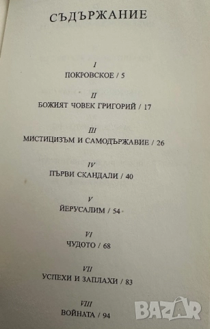 Распутин -2 книги в едно, снимка 3 - Художествена литература - 51850873