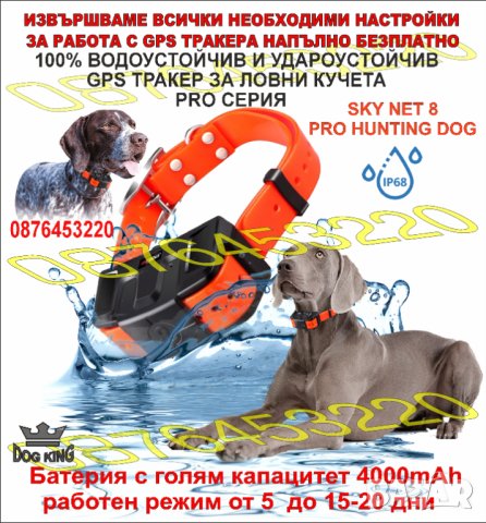 GPS Tracker ДжиПиЕс тракер за ловни кучета и домашни животни SKY NET PRO HUNTING DOG, снимка 6 - Екипировка - 40753064