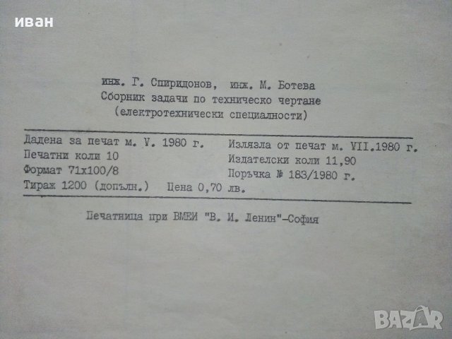 Сборник задачи по Техническо чертане за електротехническите специалности  1 част - 1980г., снимка 8 - Учебници, учебни тетрадки - 40617208