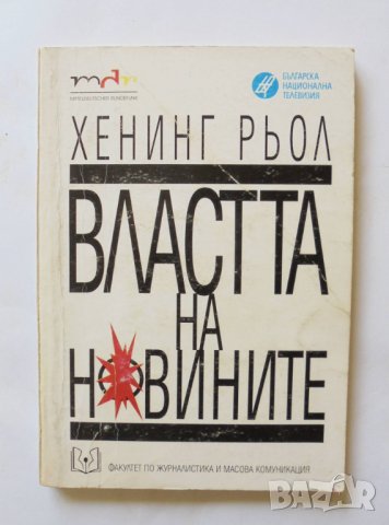 Книга Властта на новините - Хенинг Рьол 1997 г.