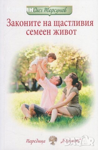 Олег Торсунов - Законите на щастливия семеен живот (2014)(Благост)